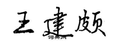 曾庆福王建颇行书个性签名怎么写
