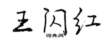 曾庆福王闪红行书个性签名怎么写