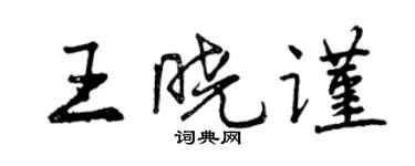 曾庆福王晓谨行书个性签名怎么写