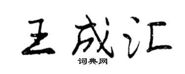 曾庆福王成汇行书个性签名怎么写