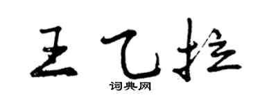 曾庆福王乙拉行书个性签名怎么写
