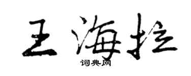 曾庆福王海拉行书个性签名怎么写