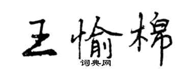 曾庆福王愉棉行书个性签名怎么写