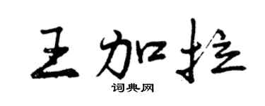 曾庆福王加拉行书个性签名怎么写