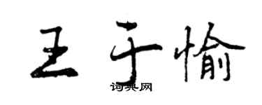 曾庆福王于愉行书个性签名怎么写