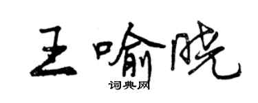 曾庆福王喻晓行书个性签名怎么写