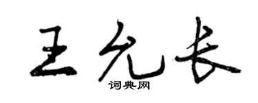 曾庆福王允长行书个性签名怎么写