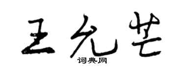 曾庆福王允芒行书个性签名怎么写
