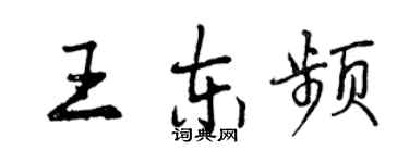 曾庆福王东频行书个性签名怎么写