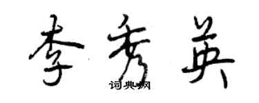 曾庆福李秀英行书个性签名怎么写