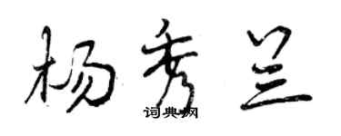 曾庆福杨秀兰行书个性签名怎么写