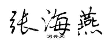 曾庆福张海燕行书个性签名怎么写