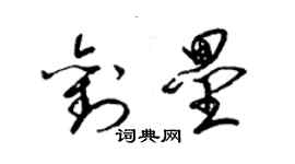 梁锦英刘垒草书个性签名怎么写