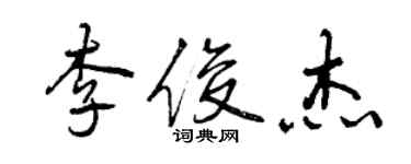 曾庆福李俊杰行书个性签名怎么写