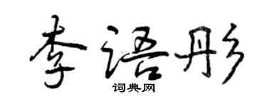 曾庆福李语彤行书个性签名怎么写