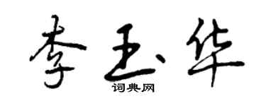 曾庆福李玉华行书个性签名怎么写
