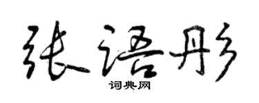 曾庆福张语彤行书个性签名怎么写