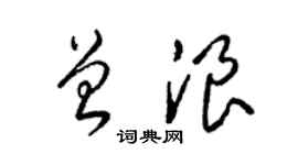 梁锦英曾浪草书个性签名怎么写
