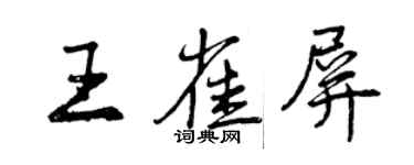 曾庆福王雀屏行书个性签名怎么写