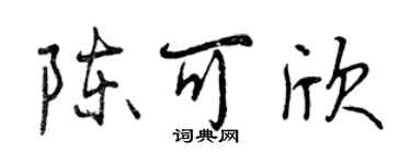曾庆福陈可欣行书个性签名怎么写
