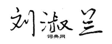 曾庆福刘淑兰行书个性签名怎么写