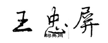 曾庆福王忠屏行书个性签名怎么写