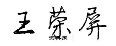 曾庆福王荣屏行书个性签名怎么写