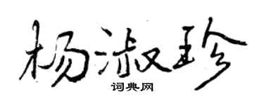 曾庆福杨淑珍行书个性签名怎么写