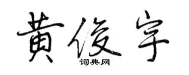曾庆福黄俊宇行书个性签名怎么写