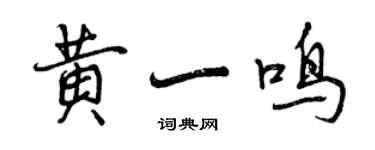 曾庆福黄一鸣行书个性签名怎么写