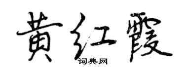 曾庆福黄红霞行书个性签名怎么写