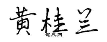 曾庆福黄桂兰行书个性签名怎么写