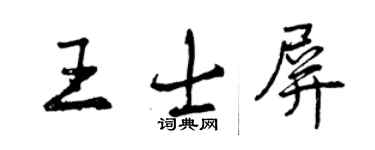 曾庆福王士屏行书个性签名怎么写