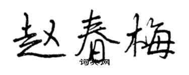 曾庆福赵春梅行书个性签名怎么写