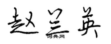 曾庆福赵兰英行书个性签名怎么写