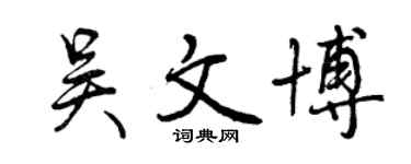 曾庆福吴文博行书个性签名怎么写
