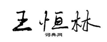 曾庆福王恒林行书个性签名怎么写