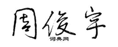 曾庆福周俊宇行书个性签名怎么写
