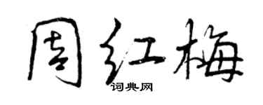 曾庆福周红梅行书个性签名怎么写