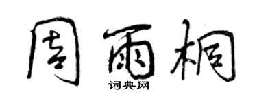 曾庆福周雨桐行书个性签名怎么写