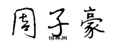 曾庆福周子豪行书个性签名怎么写