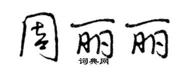 曾庆福周丽丽行书个性签名怎么写