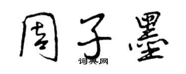 曾庆福周子墨行书个性签名怎么写
