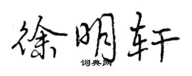 曾庆福徐明轩行书个性签名怎么写