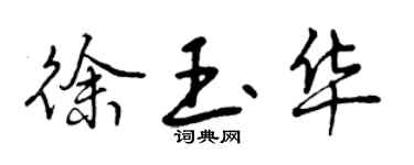 曾庆福徐玉华行书个性签名怎么写