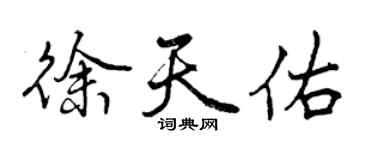 曾庆福徐天佑行书个性签名怎么写