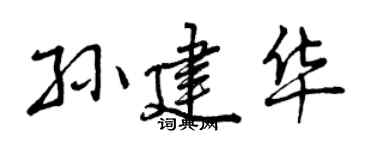 曾庆福孙建华行书个性签名怎么写