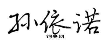 曾庆福孙依诺行书个性签名怎么写