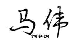 曾庆福马伟行书个性签名怎么写