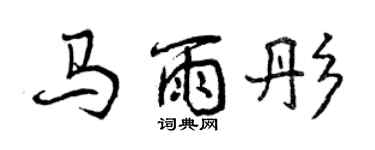 曾庆福马雨彤行书个性签名怎么写